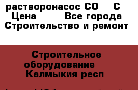 растворонасос СО -49С › Цена ­ 60 - Все города Строительство и ремонт » Строительное оборудование   . Калмыкия респ.